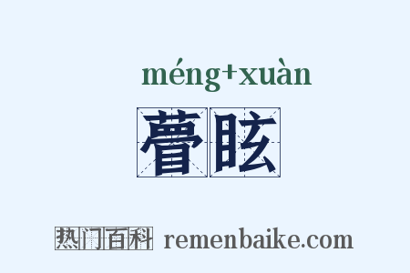 瞢眩是什么意思的图片